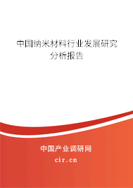 中國納米材料行業(yè)發(fā)展研究分析報(bào)告