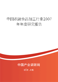 中國農(nóng)副食品加工行業(yè)2007年年度研究報(bào)告