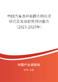 中國(guó)汽車連桿鍛模市場(chǎng)現(xiàn)狀研究及發(fā)展趨勢(shì)預(yù)測(cè)報(bào)告（2023-2029年）