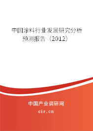 中國涂料行業(yè)發(fā)展研究分析預(yù)測報告（2012）