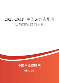 2025-2031年中國(guó)uv燈市場(chǎng)現(xiàn)狀與前景趨勢(shì)分析