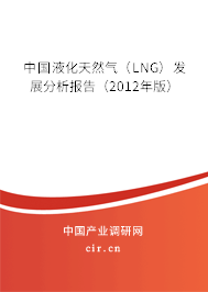 中國液化天然氣（LNG）發(fā)展分析報告（2012年版）
