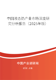 中國液態(tài)奶產(chǎn)業(yè)市場深度研究分析報告（2025年版）