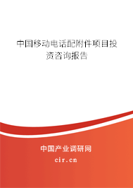 中國(guó)移動(dòng)電話配附件項(xiàng)目投資咨詢報(bào)告