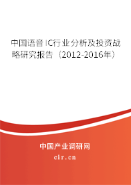 中國語音IC行業(yè)分析及投資戰(zhàn)略研究報(bào)告（2012-2016年）