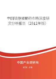 中國鎮(zhèn)靜催眠藥市場深度研究分析報告（2012年版）