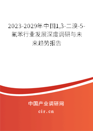 2023-2029年中國(guó)1,3-二溴-5-氟苯行業(yè)發(fā)展深度調(diào)研與未來(lái)趨勢(shì)報(bào)告