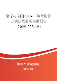 全球與中國(guó)2,4,6-三溴苯酚行業(yè)調(diào)研及發(fā)展前景報(bào)告（2025-2031年）