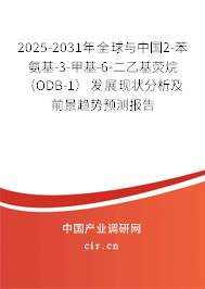 2025-2031年全球與中國2-苯氨基-3-甲基-6-二乙基熒烷（ODB-1）發(fā)展現(xiàn)狀分析及前景趨勢預(yù)測報告