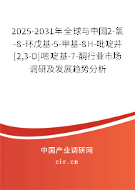 2025-2031年全球與中國2-氯-8-環(huán)戊基-5-甲基-8H-吡啶并[2,3-D]嘧啶基-7-酮行業(yè)市場調(diào)研及發(fā)展趨勢分析