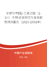 全球與中國(guó)2-乙基己醇（2-EH）市場(chǎng)調(diào)查研究與發(fā)展趨勢(shì)預(yù)測(cè)報(bào)告（2025-2031年）