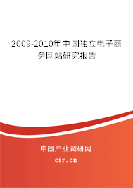 2009-2010年中國(guó)獨(dú)立電子商務(wù)網(wǎng)站研究報(bào)告