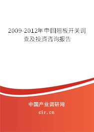 2009-2012年中國(guó)翹板開(kāi)關(guān)調(diào)查及投資咨詢(xún)報(bào)告