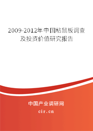 2009-2012年中國(guó)粘鼠板調(diào)查及投資價(jià)值研究報(bào)告
