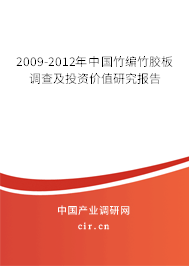 2009-2012年中國(guó)竹編竹膠板調(diào)查及投資價(jià)值研究報(bào)告