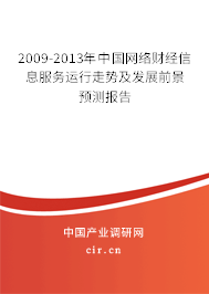 2009-2013年中國網(wǎng)絡(luò)財(cái)經(jīng)信息服務(wù)運(yùn)行走勢(shì)及發(fā)展前景預(yù)測(cè)報(bào)告