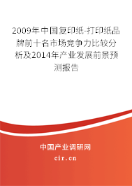 2009年中國復(fù)印紙-打印紙品牌前十名市場競爭力比較分析及2014年產(chǎn)業(yè)發(fā)展前景預(yù)測報(bào)告