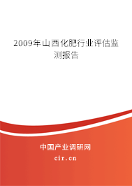 2009年山西化肥行業(yè)評(píng)估監(jiān)測(cè)報(bào)告