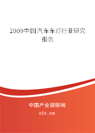 2009中國汽車車燈行業(yè)研究報(bào)告