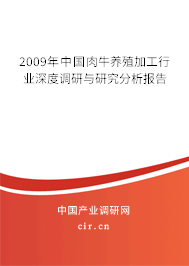 2009年中國肉牛養(yǎng)殖加工行業(yè)深度調(diào)研與研究分析報告