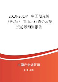 2010-2014年中國陽光板（PC板）市場運行態(tài)勢及投資前景預(yù)測報告