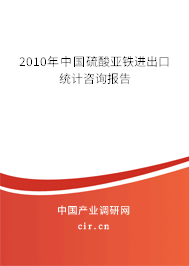 2010年中國硫酸亞鐵進出口統(tǒng)計咨詢報告