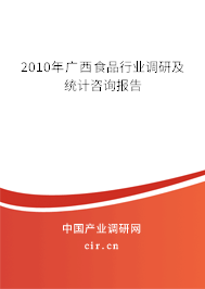 2010年廣西食品行業(yè)調(diào)研及統(tǒng)計咨詢報告