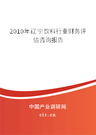 2010年遼寧飲料行業(yè)財(cái)務(wù)評(píng)估咨詢報(bào)告