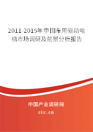 2011-2015年中國車用驅(qū)動電機市場調(diào)研及前景分析報告