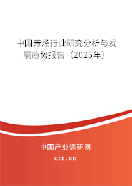 中國(guó)芳烴行業(yè)研究分析與發(fā)展趨勢(shì)報(bào)告（2025年）