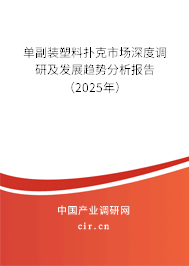 單副裝塑料撲克市場深度調(diào)研及發(fā)展趨勢分析報(bào)告（2025年）
