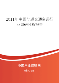 2011年中國軌道交通空調行業(yè)調研分析報告