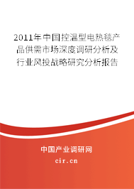 2011年中國控溫型電熱毯產(chǎn)品供需市場深度調(diào)研分析及行業(yè)風(fēng)投戰(zhàn)略研究分析報告