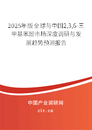 2025年版全球與中國2,3,6-三甲基苯酚市場深度調(diào)研與發(fā)展趨勢預(yù)測報(bào)告