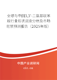 全球與中國3,3'-二氨基聯(lián)苯胺行業(yè)現(xiàn)狀調(diào)查分析及市場前景預(yù)測報告（2025年版）