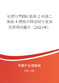 全球與中國(guó)4-氨基-2-硝基二苯胺-4-磺酸市場(chǎng)調(diào)研與發(fā)展前景預(yù)測(cè)報(bào)告（2025年）