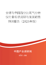 全球與中國百分比氧氣分析儀行業(yè)現(xiàn)狀調(diào)研與發(fā)展趨勢(shì)預(yù)測(cè)報(bào)告（2025年版）