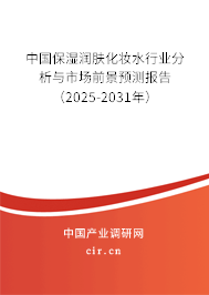 中國保濕潤膚化妝水行業(yè)分析與市場前景預(yù)測報(bào)告（2025-2031年）
