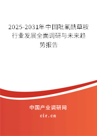 2025-2031年中國吡氟酰草胺行業(yè)發(fā)展全面調(diào)研與未來趨勢報(bào)告