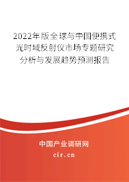 2022年版全球與中國便攜式光時域反射儀市場專題研究分析與發(fā)展趨勢預(yù)測報告