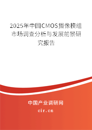 2025年中國(guó)CMOS攝像模組市場(chǎng)調(diào)查分析與發(fā)展前景研究報(bào)告
