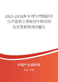 2025-2031年全球與中國超高分子量聚乙烯板材市場調(diào)研及前景趨勢預(yù)測報告