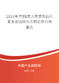 2025年中國成人失禁用品行業(yè)發(fā)展調(diào)研與市場前景分析報告