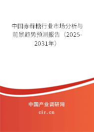 中國(guó)赤蘚糖行業(yè)市場(chǎng)分析與前景趨勢(shì)預(yù)測(cè)報(bào)告（2025-2031年）
