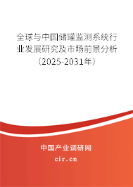 全球與中國(guó)儲(chǔ)罐監(jiān)測(cè)系統(tǒng)行業(yè)發(fā)展研究及市場(chǎng)前景分析（2025-2031年）