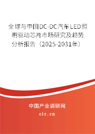 全球與中國(guó)DC-DC汽車LED照明驅(qū)動(dòng)芯片市場(chǎng)研究及趨勢(shì)分析報(bào)告（2025-2031年）