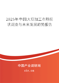 2025年中國大豆加工市場現(xiàn)狀調(diào)查與未來發(fā)展趨勢報(bào)告