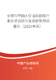 全球與中國(guó)大豆油脂肪酸行業(yè)現(xiàn)狀調(diào)研與發(fā)展趨勢(shì)預(yù)測(cè)報(bào)告（2025年版）