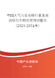 中國(guó)大氣污染治理行業(yè)發(fā)展調(diào)研與市場(chǎng)前景預(yù)測(cè)報(bào)告（2025-2031年）