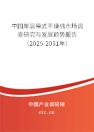 中國單層帶式干燥機市場調(diào)查研究與發(fā)展趨勢報告（2025-2031年）